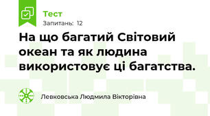  На що багатий Світовий океан та як людина використовує ці багатства.  