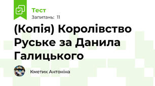 (Копія) Королівство Руське за Данила Галицького
