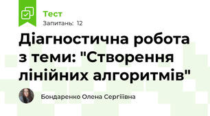 Діагностична робота з теми: "Створення лінійних алгоритмів"
