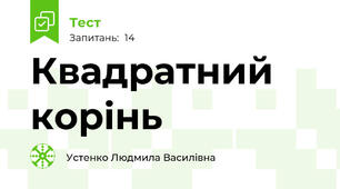 Квадратний корінь
