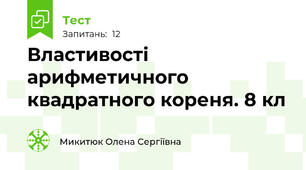 Властивості арифметичного квадратного кореня. 8 кл