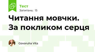 Читання мовчки. За покликом серця