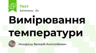 Вимірювання температури