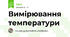 Вимірювання температури