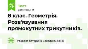 8 клас. Геометрія. Розв'язування прямокутних трикутників.