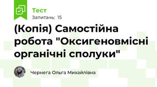 (Копія) Самостійна робота "Оксигеновмісні органічні сполуки"