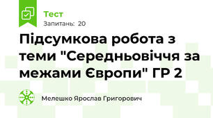 Підсумкова робота з теми "Середньовіччя за межами Європи" ГР 2