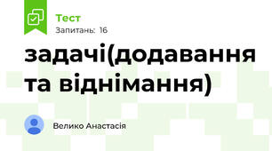 задачі(додавання та віднімання)