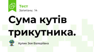 Сума кутів трикутника.