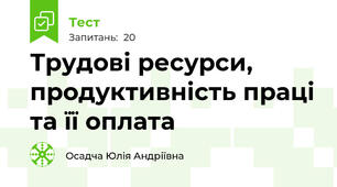 Трудові ресурси, продуктивність праці та її оплата