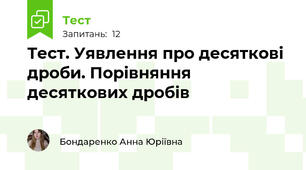 Тест. Уявлення про десяткові дроби. Порівняння десяткових дробів