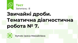 Звичайні дроби. Тематична діагностична робота № 7.