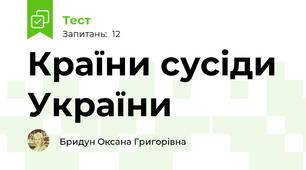 Країни сусіди України