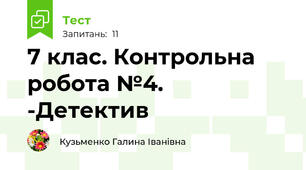 7 клас. Контрольна робота №4.  -Детектив