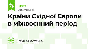 Країни Східної Європи в міжвоєнний період