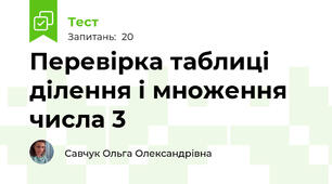 Перевірка таблиці ділення і множення числа 3