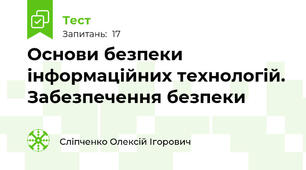 Основи безпеки інформаційних технологій. Забезпечення безпеки