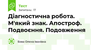  Діагностична робота. М'який знак. Апостроф. Подвоєння. Подовження