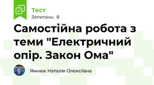 Самостійна робота з теми "Електричний опір. Закон Ома"