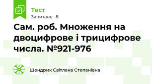 Сам. роб. Множення на двоцифрове і трицифрове числа. №921-976