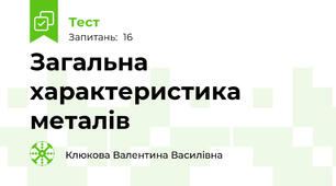  Загальна характеристика металів