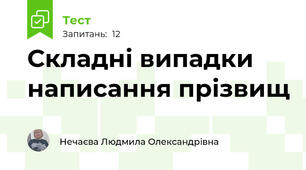 Складні випадки написання прізвищ