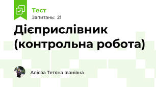 Дієприслівник (контрольна робота)