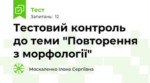 Тестовий контроль до теми "Повторення з морфології"