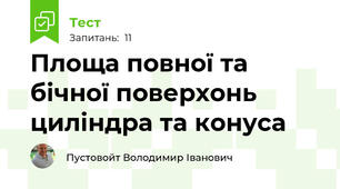 Площа повної та бічної поверхонь циліндра та конуса