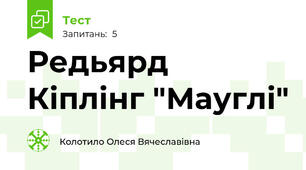 Редьярд Кіплінг "Мауглі"