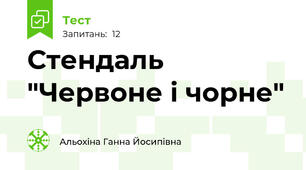 Стендаль "Червоне і чорне"