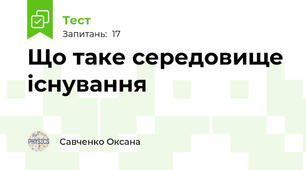 Що таке середовище існування