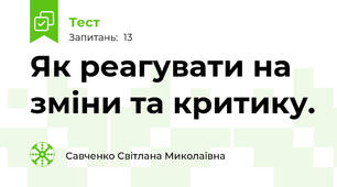 Як реагувати на зміни та критику.