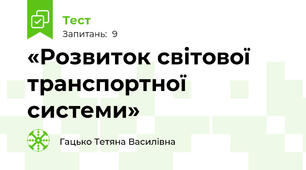 «Розвиток світової транспортної системи»