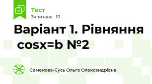 Варіант 1. Рівняння  cosx=b №2