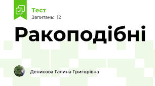 Ракоподібні
