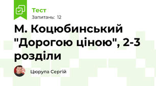 М. Коцюбинський "Дорогою ціною", 2-3 розділи