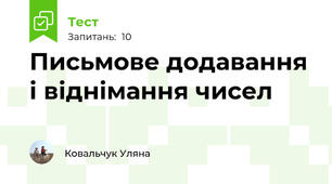 Письмове додавання і віднімання чисел
