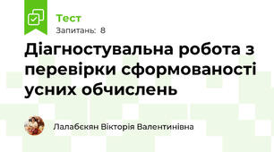 Діагностувальна робота з перевірки сформованості усних обчислень