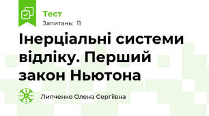 Інерціальні системи відліку. Перший закон Ньютона