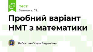 Пробний варіант НМТ з математики