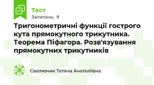 Тригонометричні функції гострого кута прямокутного трикутника. Теорема Піфагора. Розв'язування прямокутних трикутників