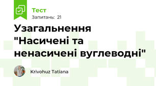 Узагальнення "Насичені та ненасичені вуглеводні"