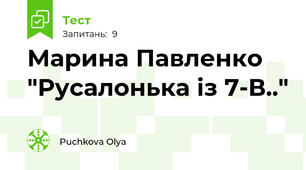 Марина Павленко "Русалонька із 7-В.."