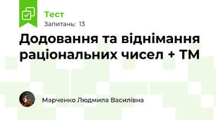 Додовання та віднімання раціональних чисел + ТМ