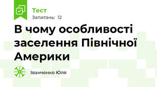 В чому особливості заселення Північної Америки