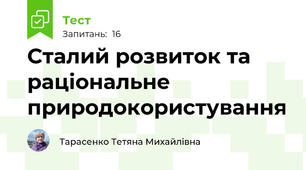 Сталий розвиток та раціональне природокористування