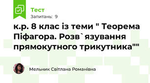 к.р. 8 клас із теми " Теорема Піфагора. Розв`язування прямокутного трикутника""