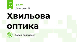 Хвильова оптика