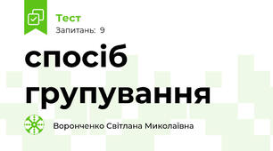 спосіб групування